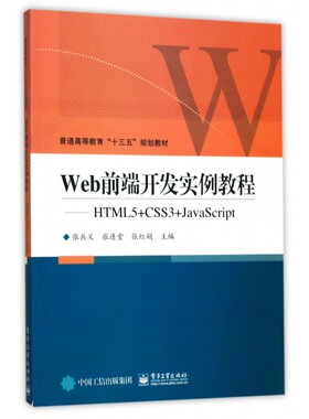 Web前端开发实例教程--HTML5+CSS3+Java