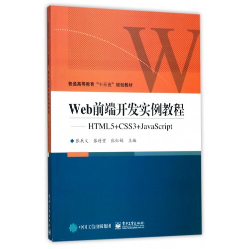 Web前端开发实例教程--HTML5+CSS3+Java
