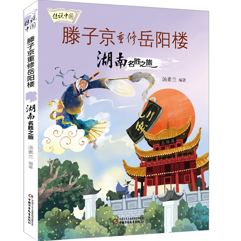 传说中国——滕子京重修岳阳楼:湖南名胜之旅