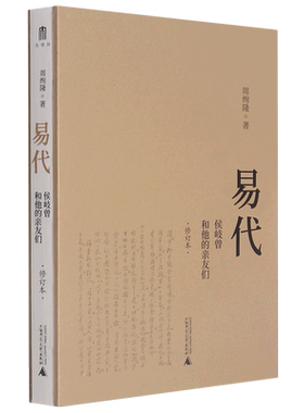 易代：侯岐曾和他的亲友们（修订本）