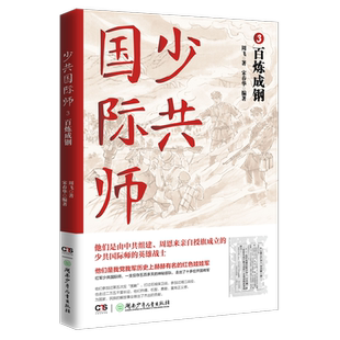 少共国际师3·百炼成钢（一支仅存500多天的特殊部队，一段鲜为人知的悲壮传奇）