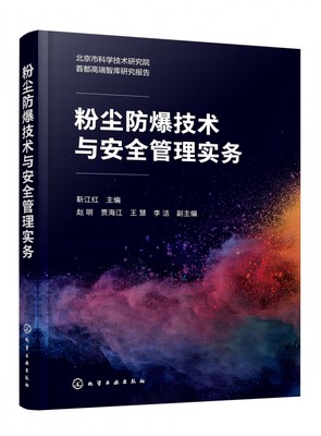 粉尘防爆技术与安全管理实务