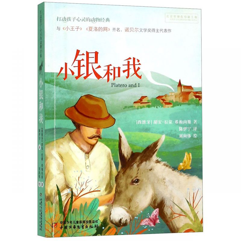 小银和我/打动孩子心灵的动物经典