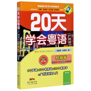 修订版 广州话基础篇最新 粤语语言文化学习与传播丛书 20天学会粤语