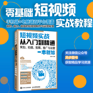 短视频实战从入门到精通  策划拍摄剪辑推广与运营手机短视