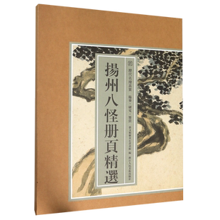 扬州八怪册页精选/历代名绘真赏
