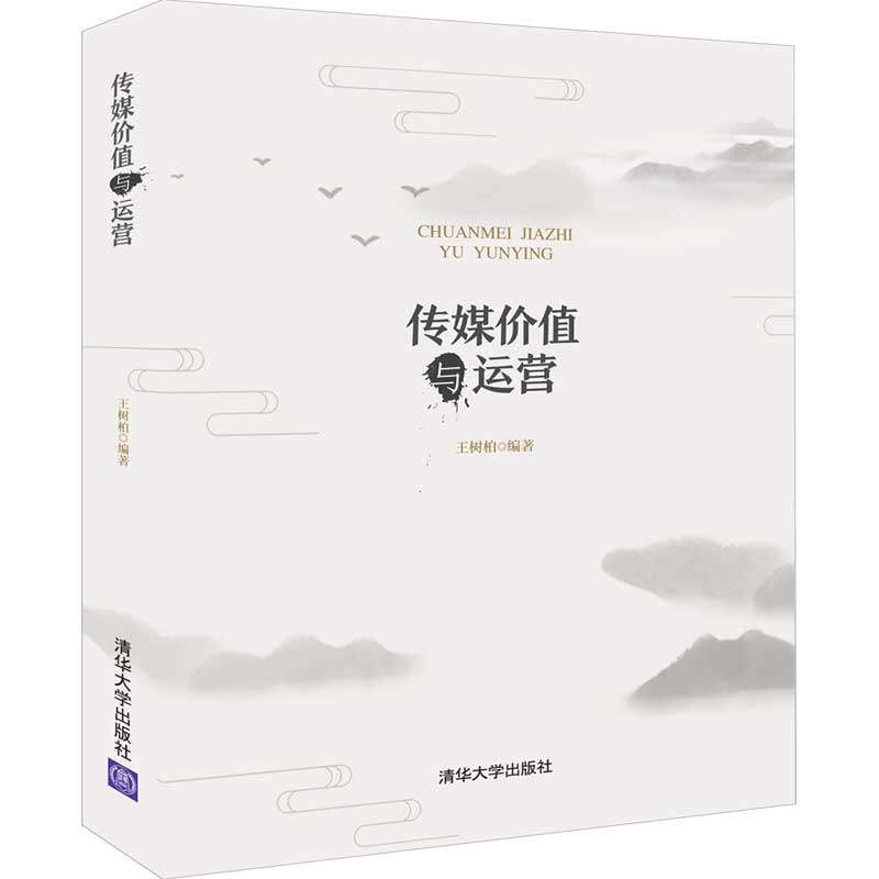 传媒价值与运营王树柏9787302524601清华大学出版社社会科学/传媒出版