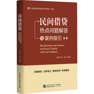 社 民间借贷热点问题解答与案例指引9787516235539中国民主法制出版 正版