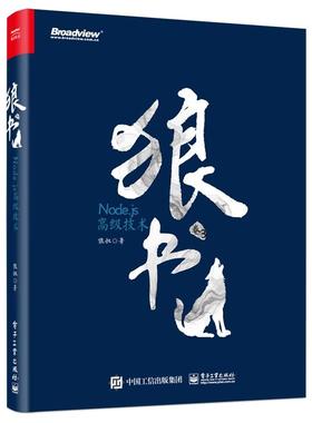 【正版图书】狼书 卷3 Node.js高级技术9787121353871电子工业出版社
