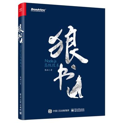 【正版图书】狼书 卷3 Node.js高级技术9787121353871电子工业出版社