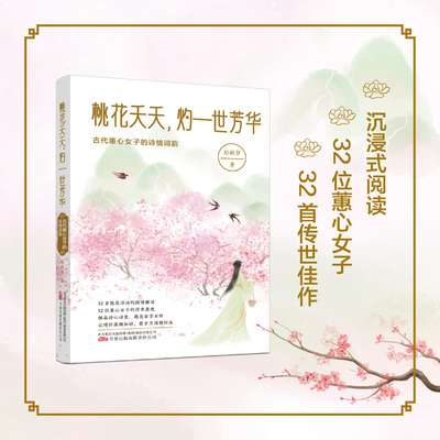 桃花夭夭灼一世芳华：古代蕙心女子的诗情词韵
