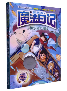 莫西西魔法日记6 极乐岛大冒险