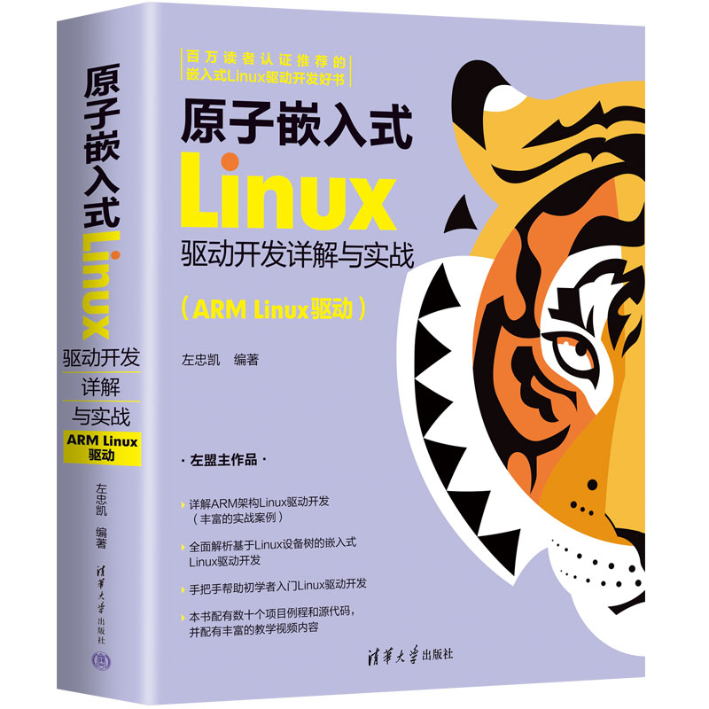 原子嵌入式Linux驱动开发详解与实战(ARM Linu