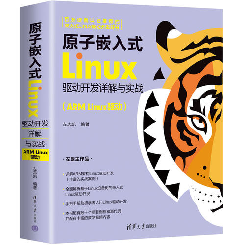原子嵌入式Linux驱动开发详解与实战(ARM Linu