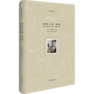 【正版】贵族之家 前夜9787567543966华东师范大学出版社