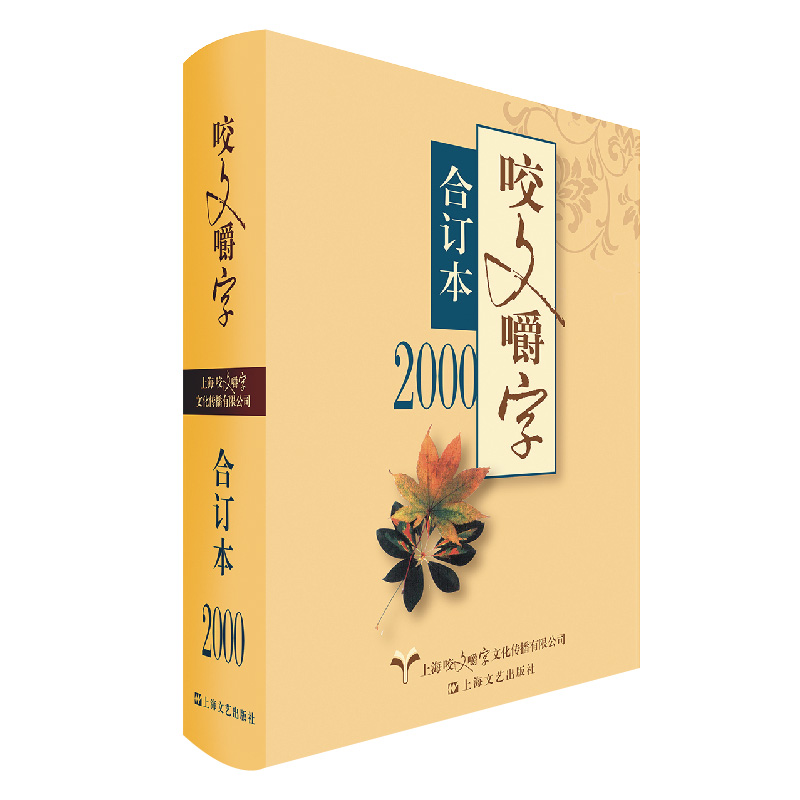 2000年《咬文嚼字》合订本(精)