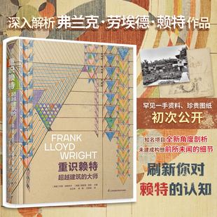 重识赖特: 建筑的大师 建筑弗兰克劳埃德 赖特文化手稿图