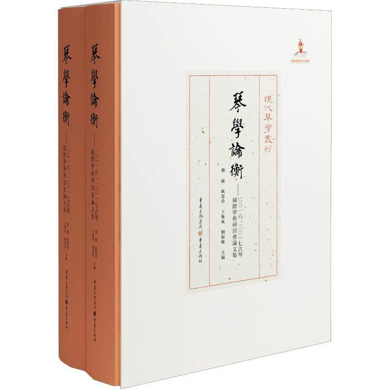 琴学论衡——2016、2017古琴国际学术研讨会论文集(2册)刘振雄耿慧玲9787229127596重庆出版社艺术/音乐（新）