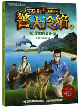 警犬冷焰(3被诅咒的海豚湾)/沈石溪动物小说