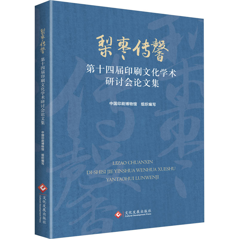 梨枣传馨 第十四届印刷文化学术研讨会论文集中国印刷博物馆 编9787514238891文化发展出版社工业/农业技术/轻工业/手工业