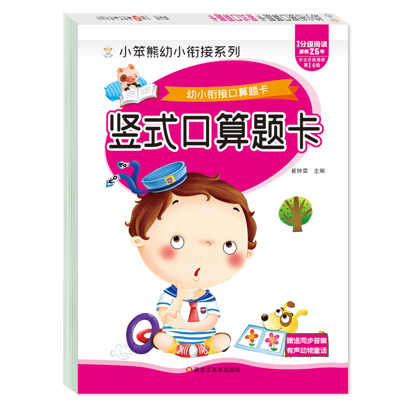 小笨熊 幼小衔接口算题卡 竖式口算题卡