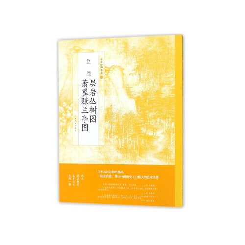 巨然层岩丛树图萧翼赚兰亭图/中国绘画名品