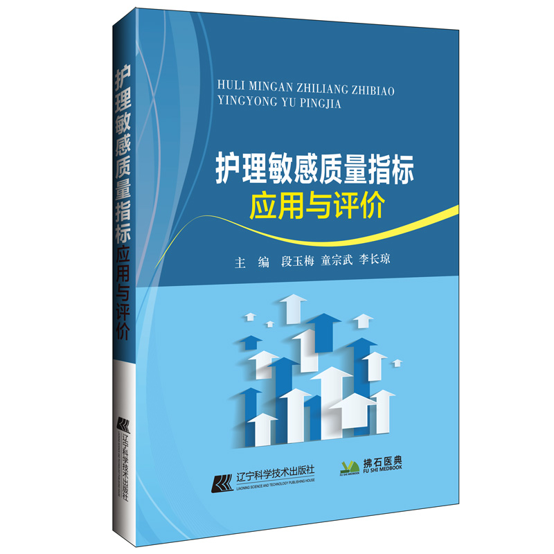 【正版】护理敏感质量指标应用与评价9787559123541辽宁科学技术出版社