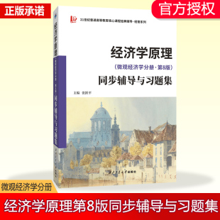 配套课后习题全解 曼昆经济学原理 含考研真题 同步辅导与习题集 案例分析 微观经济学分册·第8版