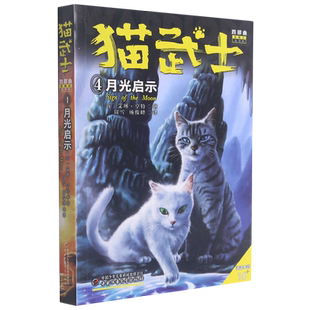 猫武士四部曲星预言(4)—— 月光启示