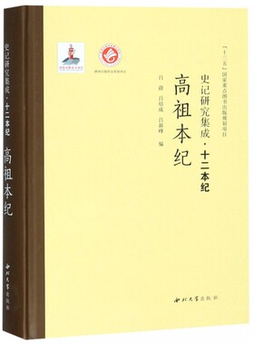 高祖本纪(精)/史记研究集成十二本纪