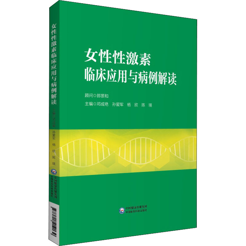 女性性激素临床应用与病例解读邓成艳，孙爱军，杨欣，陈瑛9787521419139中国医药科技出版社医学卫生/妇产科学
