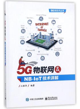 5G物联网及NB-IOT技术详解9787121338311电子工业出版社