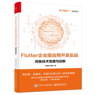【正版图书】Flutter企业级应用开发实战——闲鱼技术发展与创新9787121411847电子工业出版社