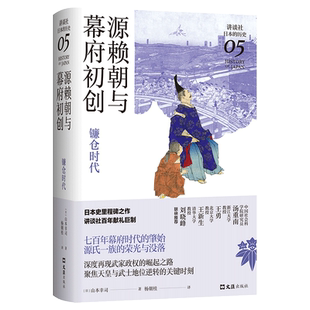 源赖朝与幕府初创 : 镰仓时代（讲谈社·日本的历史05）