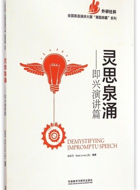 灵思泉涌--即兴演讲篇(英文版)/外研社杯全国英语演讲大