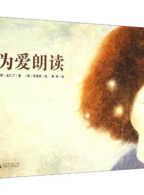 【正版】为爱朗读9787549563951广西师范大学出版社
