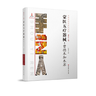 【正版图书】中国手艺传承人丛书： 蒙医五疗器械？曹德木加木苏9787550718692深圳出版社有限责任公司