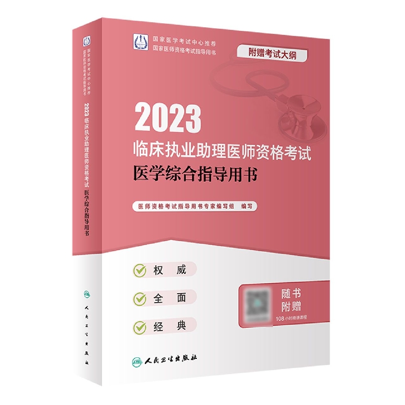 2023临床执业助理医师资格考试医...