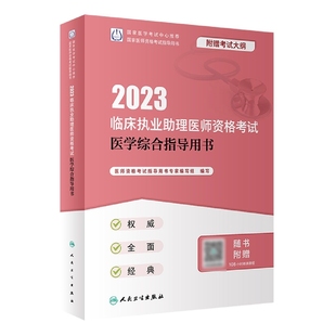 2023临床执业助理医师资格考试医学综合指导用书