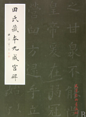 田氏藏本九成宫碑