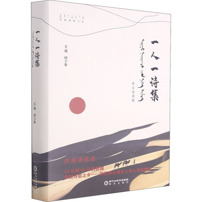 一人一诗集 蒙汉双语版杨少春9787552557176阳光出版社文学/现代/当代文学