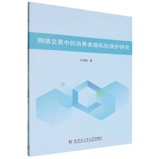 网络交易中 消费者隐私权保护研究