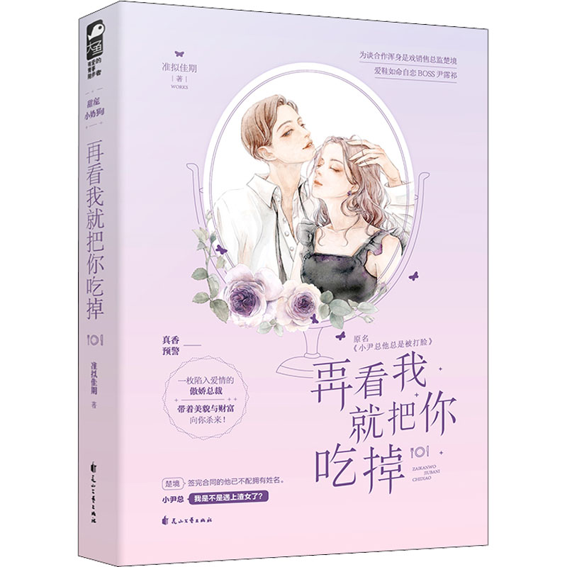 再看我就把你吃掉准拟佳期9787551135535花山文艺出版社小说/青春/都市/言情/轻小说