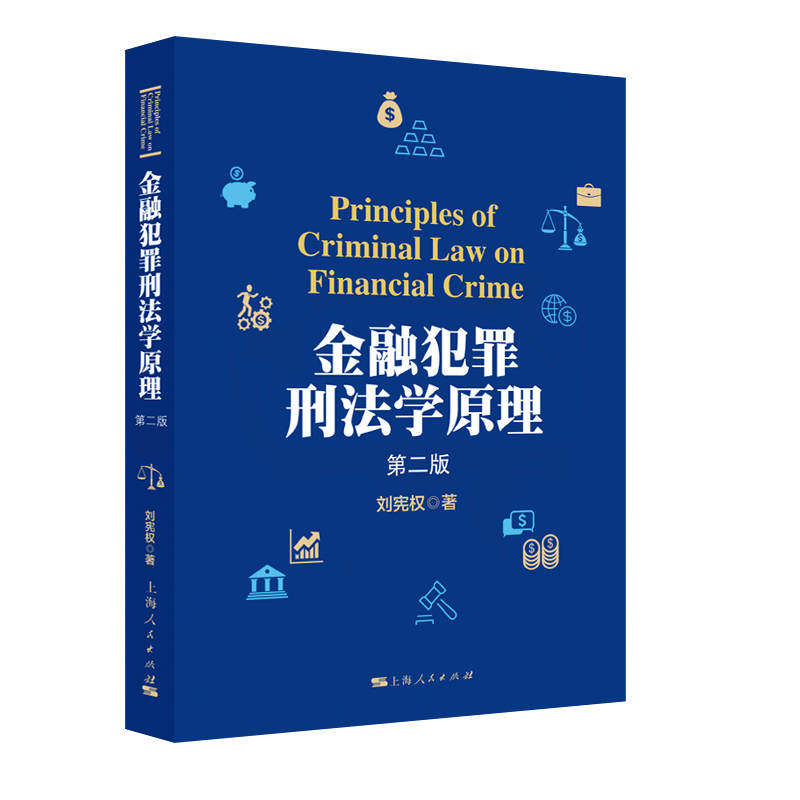 【正版图书】金融犯罪刑法学原理(第2版)9787208166059上海人民出版社,书籍/杂志/报纸,刑法,淘宝优惠券,粉丝福利购,淘宝优惠卷