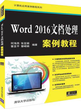 WORD 2016文档处理案例教程何海燕、张亚娟、曾亚平、曾嵘娟9787302526032清华大学出版社计算机/网络/操作系统（新）
