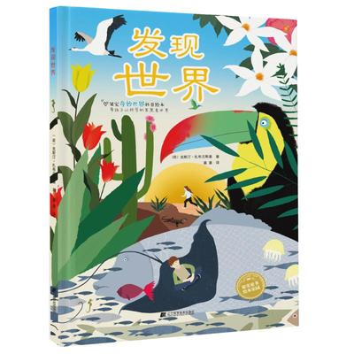 发现世界（荷）克斯汀.扎布兰斯基9787559111081辽宁科学技术出版社儿童读物/童书/绘本/图画书/少儿动漫书