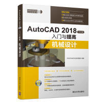 【正版图书】AutoCAD2018中文版入门与提高——机械设计9787302507420清华大学出版社