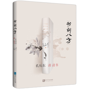 书剑八方---孔庆东谈读书