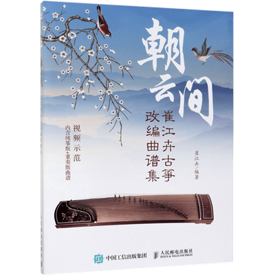 朝云间 崔江卉古筝改编曲谱集