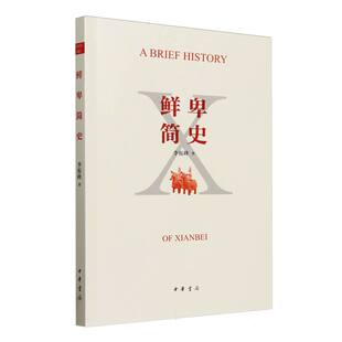 鲜卑简史